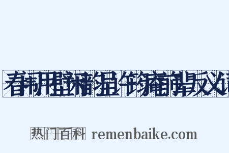 春闱用壁闲韵呈许筠庵前辈反义词是什么意思的图片